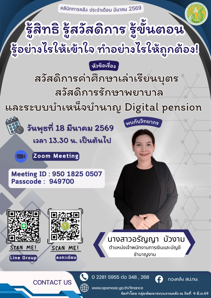 กิจกรรม คลินิกการคลัง สป.กษ. ประจำเดือนมีนาคม 2569