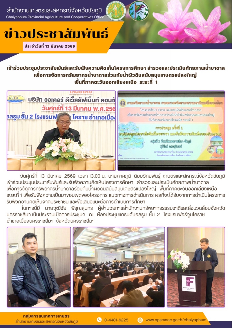 เข้าร่วมประชุมประชาสัมพันธ์และรับฟังความคิดเห็นโครงการศึกษา