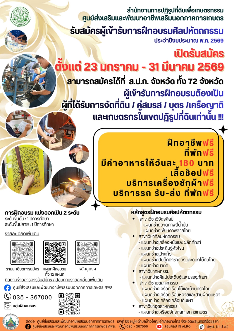 สนง.กษ.ลบขอประชาสัมพันธ์การรับสมัครคัดเลือกเกษตรกรเข้ารับการฝึกอบรมหลักสูตรศิลปะหัตถกรรมระยะยาว