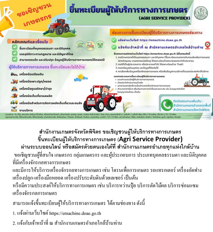ขอเชิญชวนผู้ให้บริการทางการเกษตร