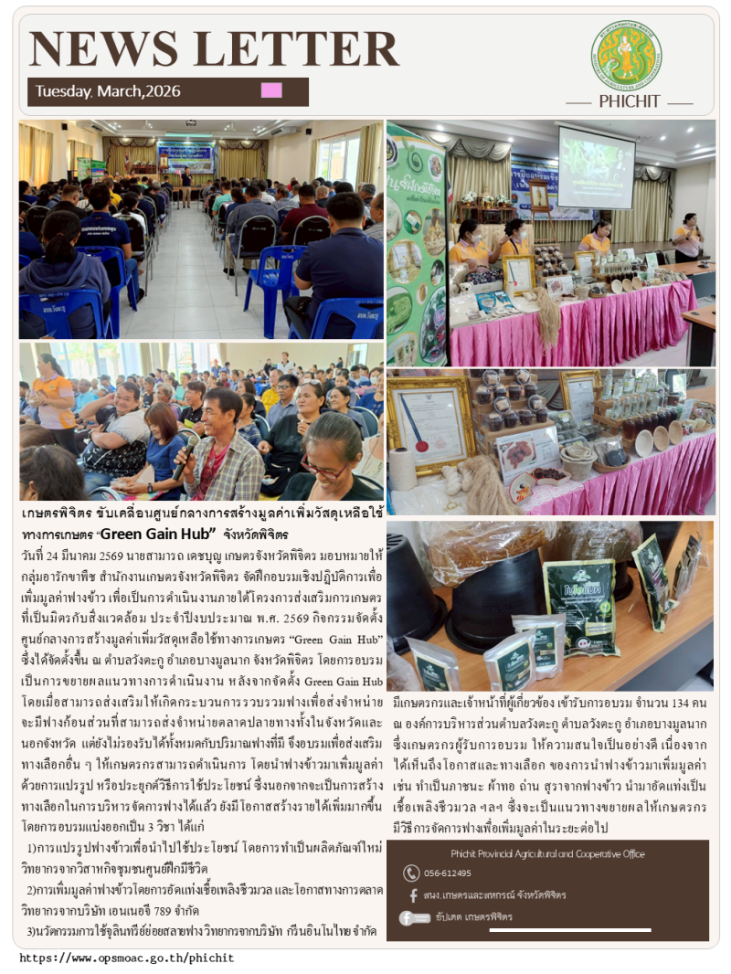 เกษตรพิจิตรขับเคลื่อนศูนย์กลางการสร้างมูลค่าเพิ่มวัสดุเหลือใช้