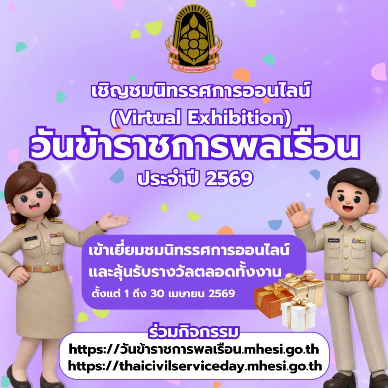ประชาสัมพันธ์ให้ข้าราชการพลเรือน