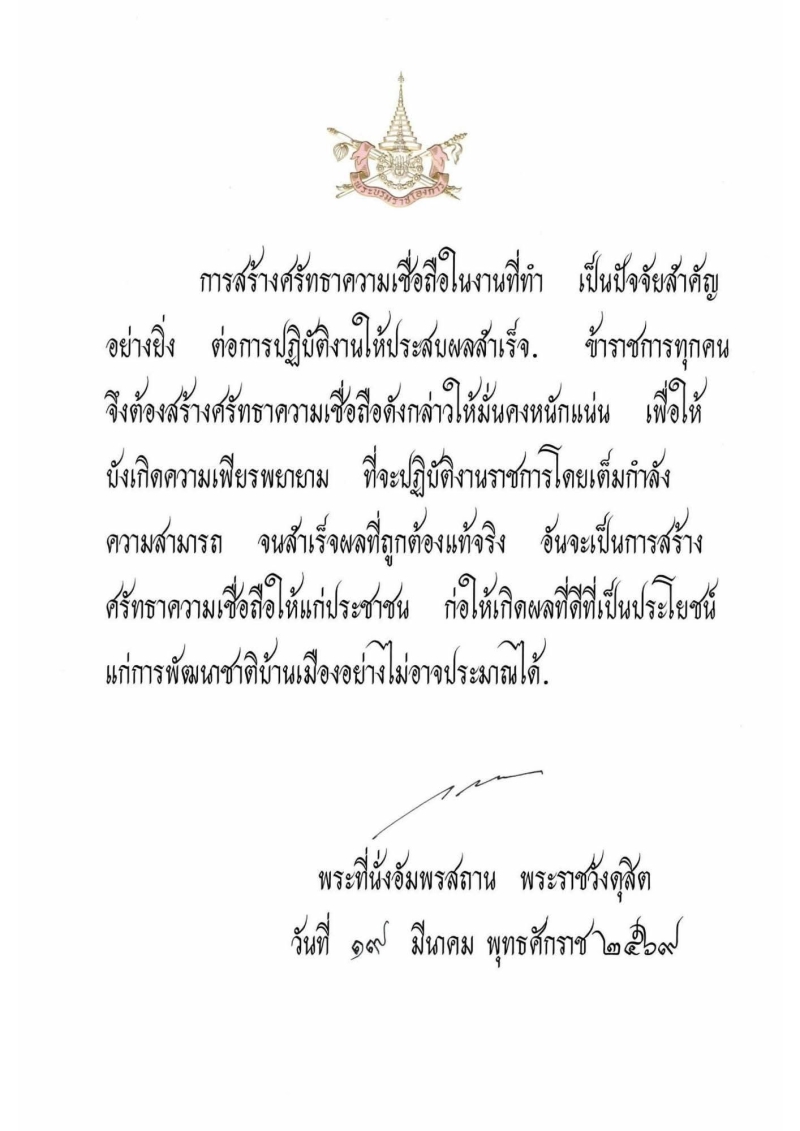 วันพุธ ที่ 1 เมษายน 2569 วันข้าราชการพลเรือน