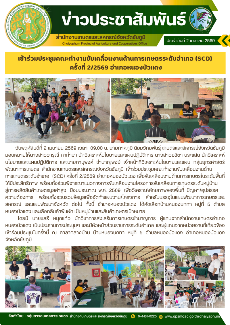 เข้าร่วมประชุมคณะทำงานขับเคลื่อนงานด้านการเกษตรระดับอำเภอ