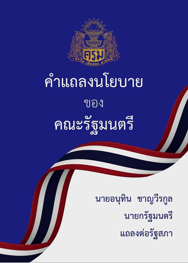 คำแถลงนโยบายของคณะรัฐมนตรี นายอนุทิน ชาญวีรกูล