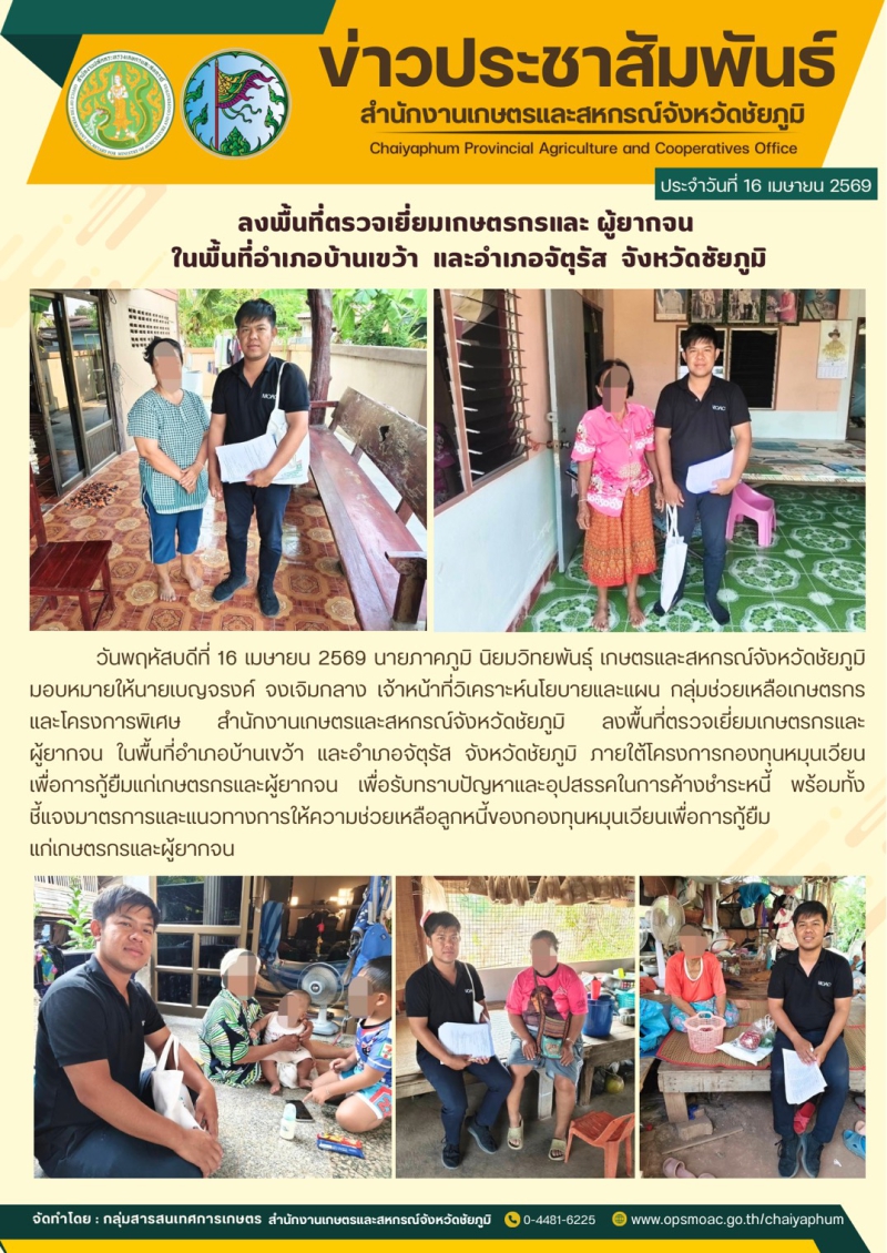 ลงพื้นที่ตรวจเยี่ยมเกษตรกรและ