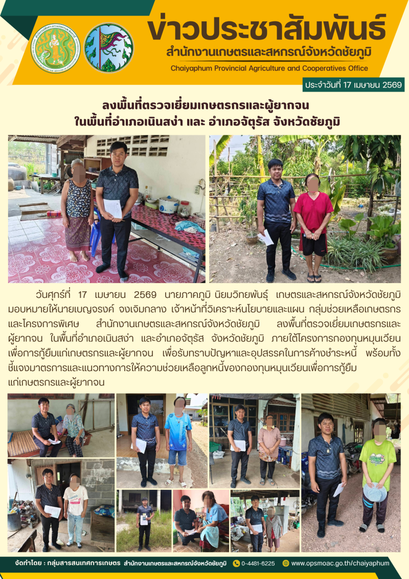 ลงพื้นที่ตรวจเยี่ยมเกษตรกรและผู้ยากจน