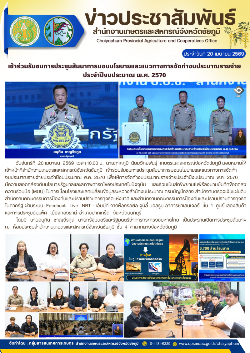 ข้าร่วมรับชมการประชุมสัมนาการมอบนโยบายและแนวทางการจัดทำงบประมาณรายจ่ายประจำปีงบประมาณ
