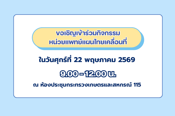 ขอเชิญเข้าร่วมกิจกรรมออกหน่วยแพทย์แผนไทยเคลื่อนที่