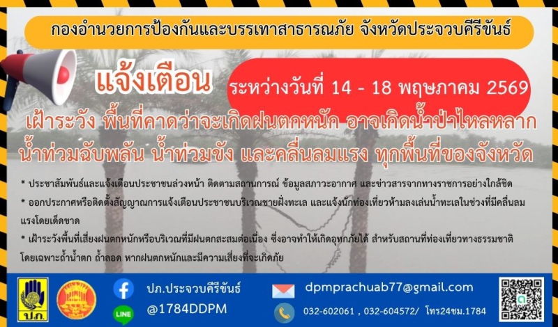 ประกาศกองอำนวยการป้องกันและบรรเทาสาธารณภัย