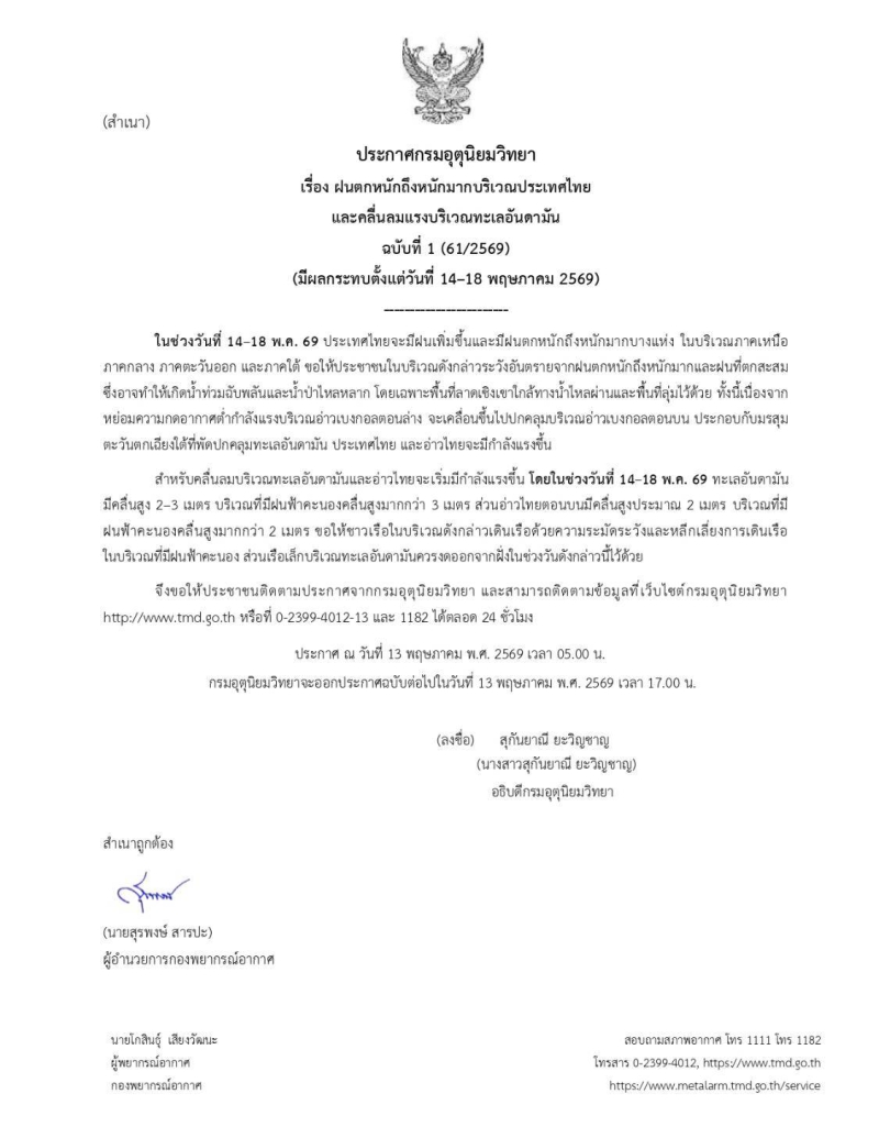 ประกาศอุตุนิยมวิทยา