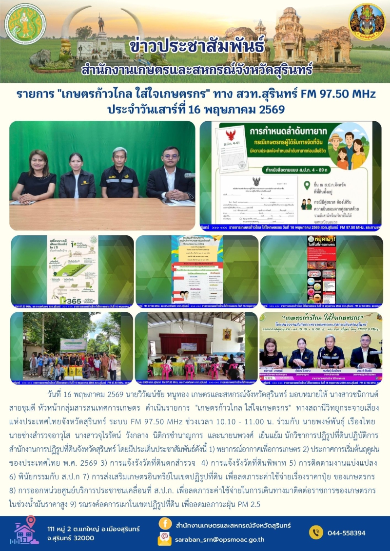 รายการเกษตรก้าวไกลใส่ใจเกษตรกรทางสวท.สุรินทร์