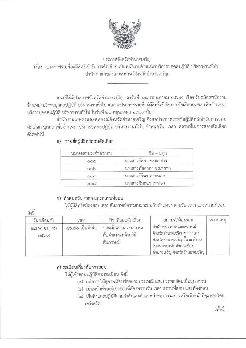 ประกาศจังหวัดอำนาจเจริญ
