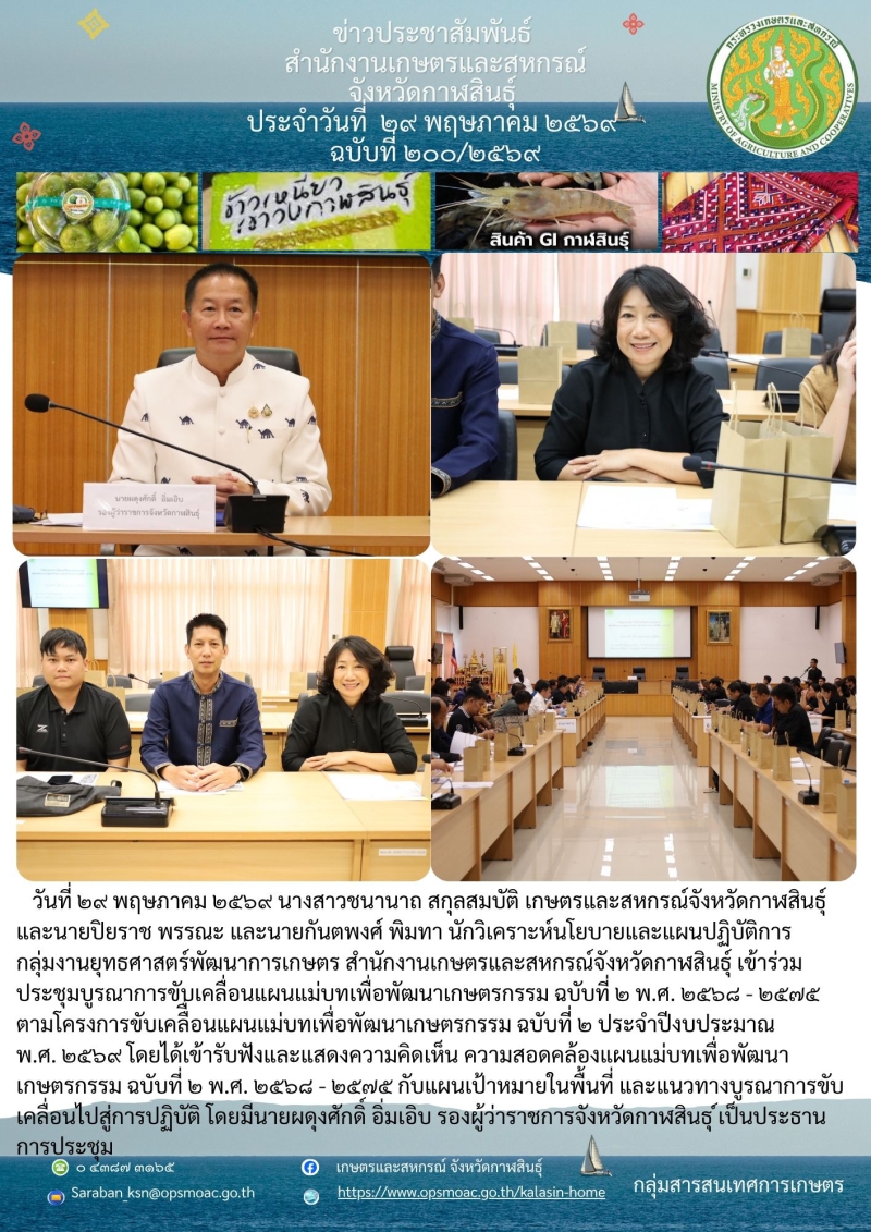 เข้าร่วมประชุมบูรณาการขับเคลื่อนแผนแม่บทเพื่อพัฒนาเกษตรกรรม