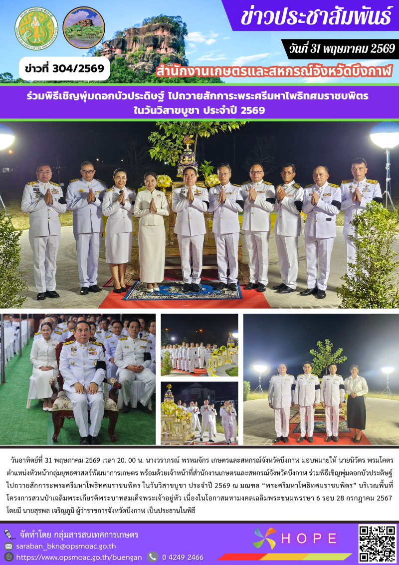 ร่วมพิธีเชิญพุ่มดอกบัวประดิษฐ์ไปถวายสักการะพระศรีมหาโพธิทศมราชบพิตร