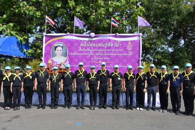 กษ.อำนาจเจริญร่วมพิธีปล่อยพันธุ์สัตว์น้ำเนื่องในโอกาสพระราชพิธีมหามงคลเฉลิมพระชนมพรรษา