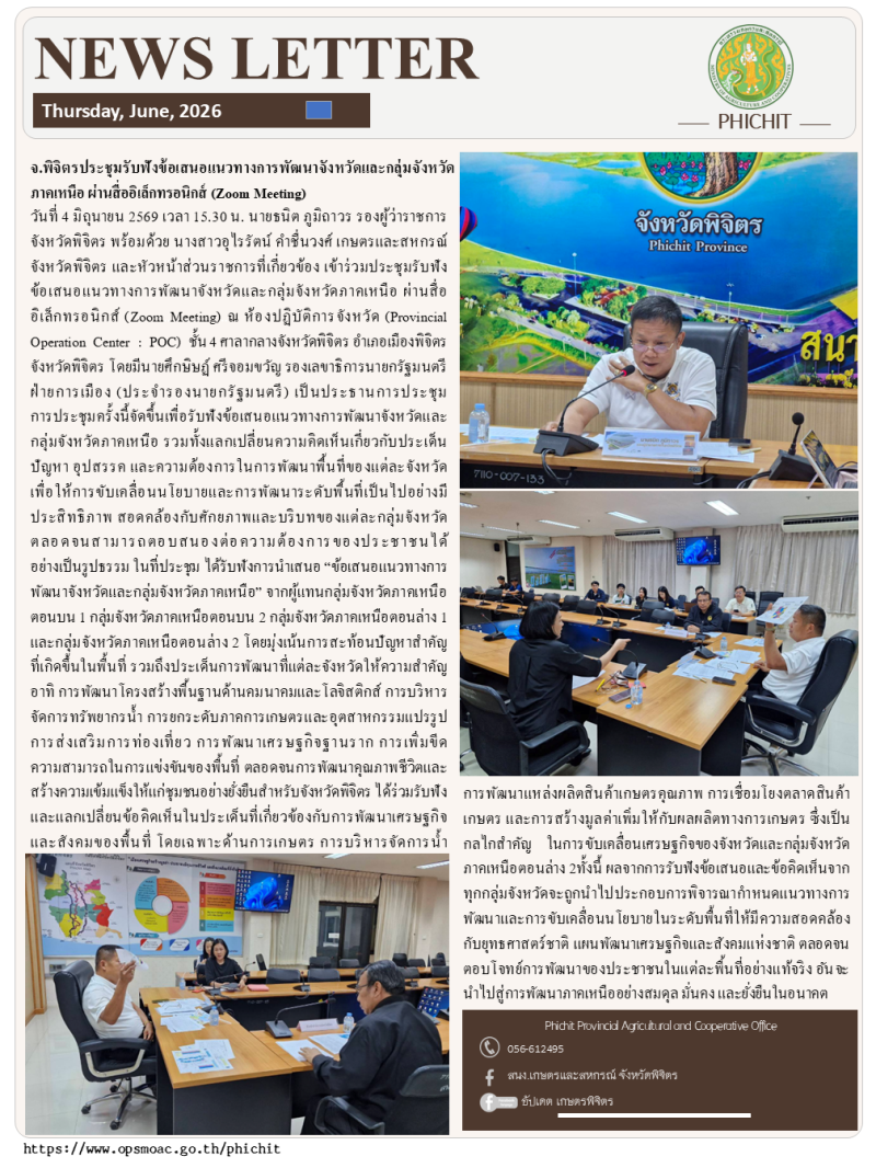 จ.พิจิตรประชุมรับฟังข้อเสนอแนวทางการพัฒนาจังหวัดและกลุ่มจังหวัดภาคเหนือ