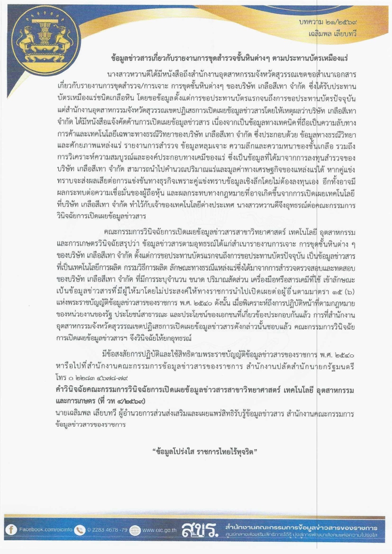 ประชาสัมพันธ์พระราชบัญญัติข้อมูลข่าวสารของราชการ