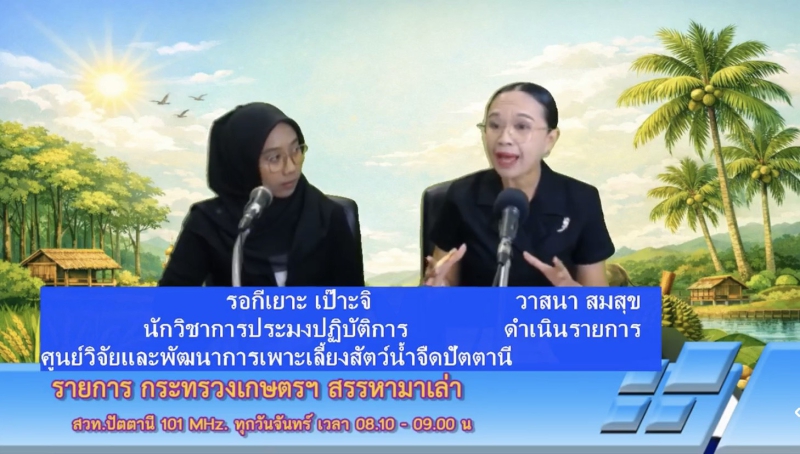 วันจันทร์ที่8มิถุนายน2569สำนักงานเกษตรและสหกรณ์จังหวัดปัตตานี