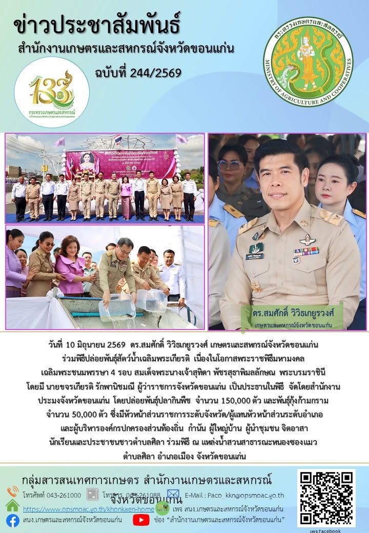 ร่วมพิธีปล่อยพันธุ์สัตว์น้ำเฉลิมพระเกียรติ
