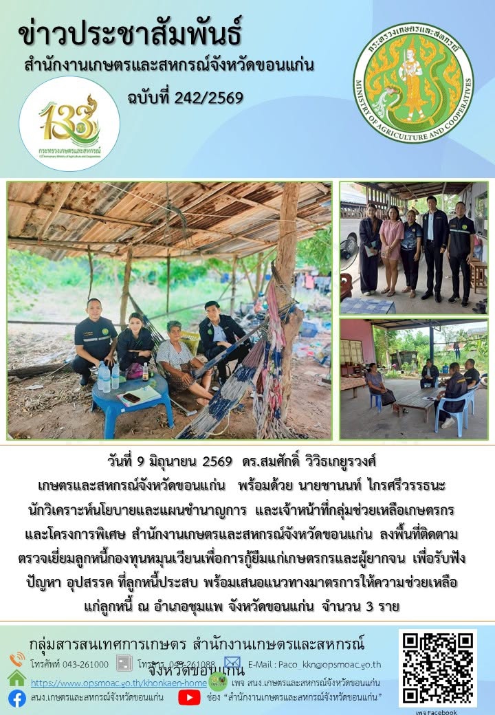 ลงพื้นที่ติดตามตรวจเยี่ยมลูกหนี้กองทุนหมุนเวียนเพื่อการกู้ยืมแก่เกษตรกรและผู้ยากจน