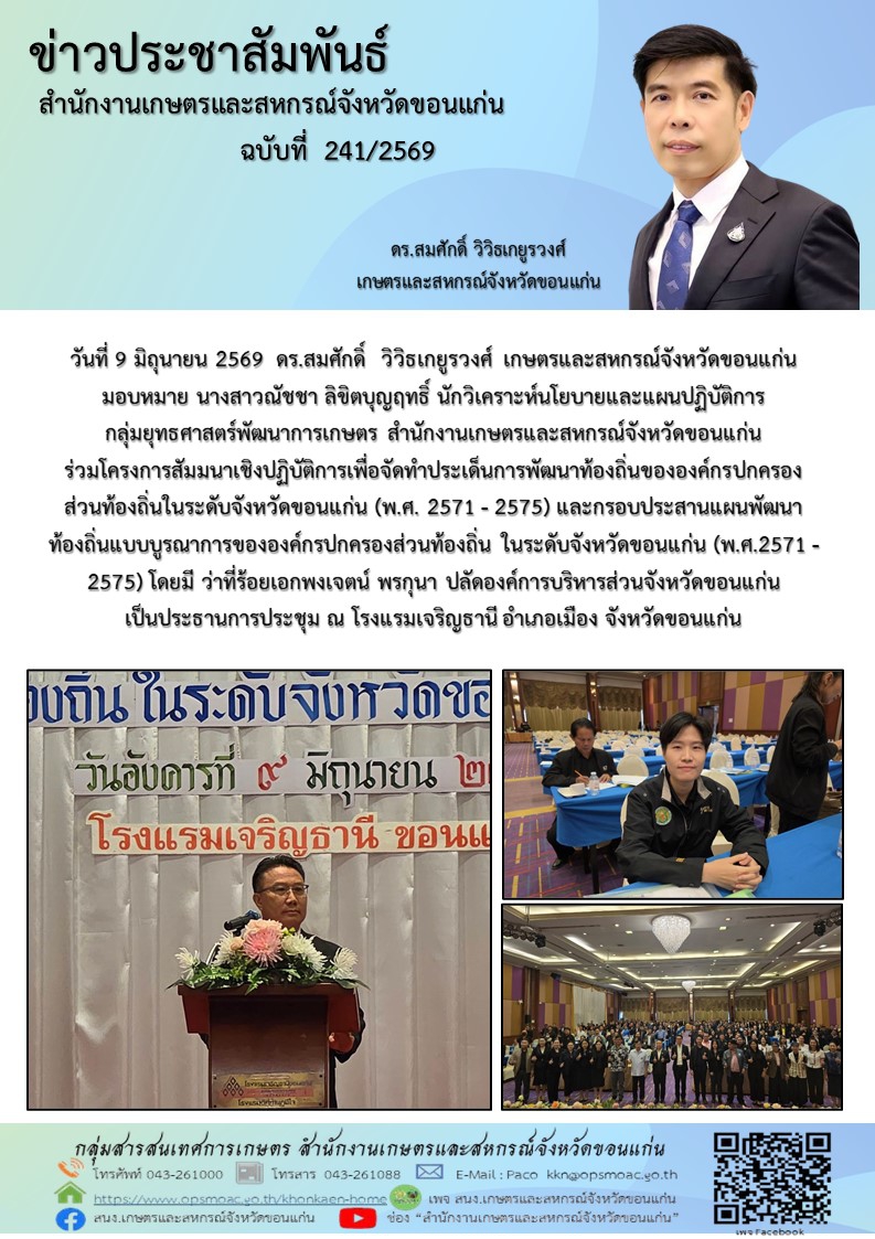 ร่วมโครงการสัมมนาเชิงปฏิบัติการเพื่อจัดทำประเด็นการพัฒนาท้องถิ่นขององค์กรปกครองส่วนท้องถิ่นในระดับจังหวัดขอนแก่น