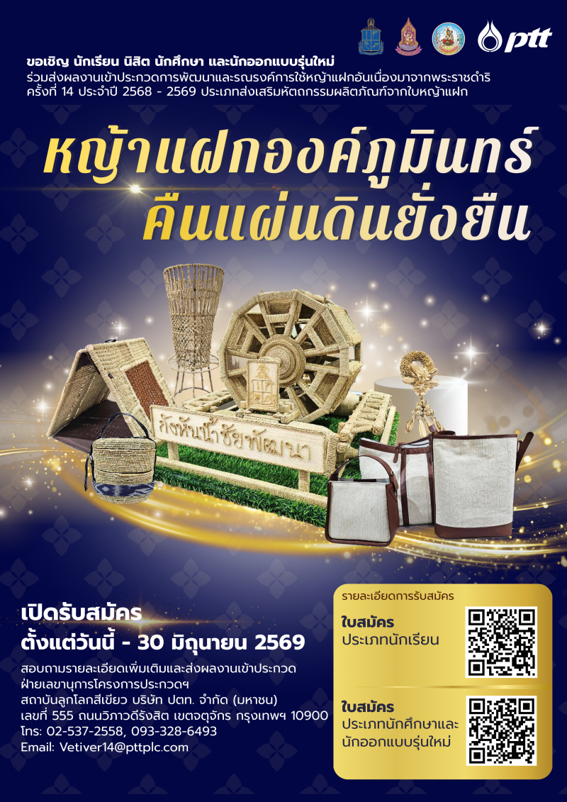 ประชาสัมพันธ์เชิญชวนส่งผลงานเข้าร่วมการประกวดการพัฒนาและรณรงค์การใช้หญ้าแฝกอันเนื่องมาจากพระราชดำริ
