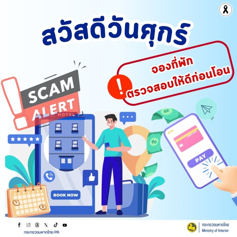 สวัสดีวันศุกร์ จองที่พักตรรวจสอบให้ดีก่อนโอน