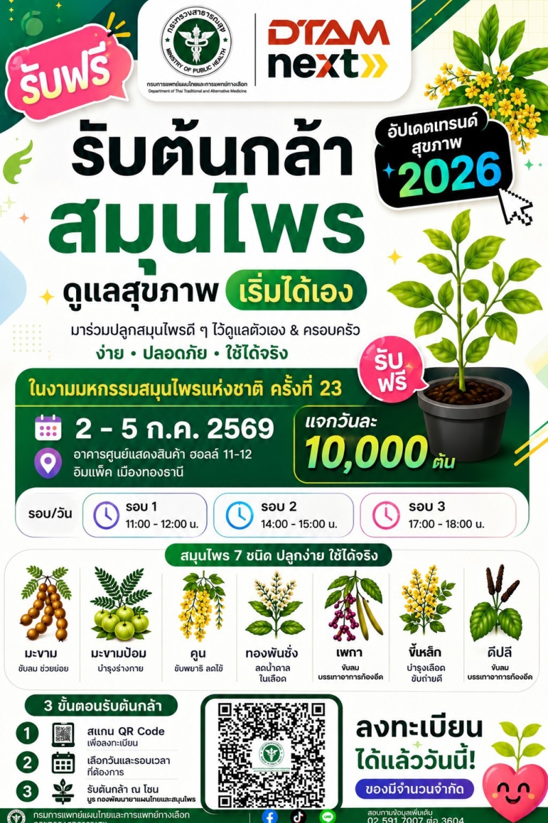 ประชาสัมพันธ์รับต้นกล้าสมุนไพรดูแลสุขภาพ