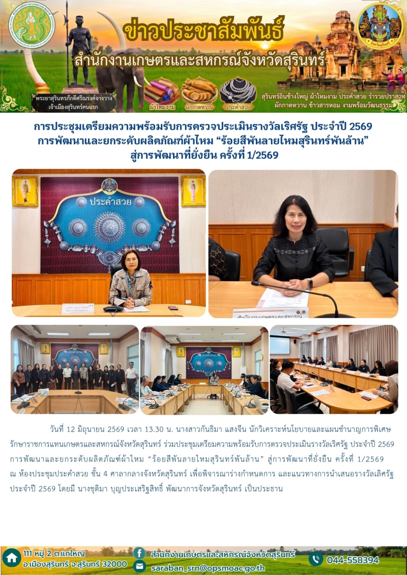 การประชุมเตรียมความพร้อมรับการตรวจประเมินรางวัลเริศรัฐ