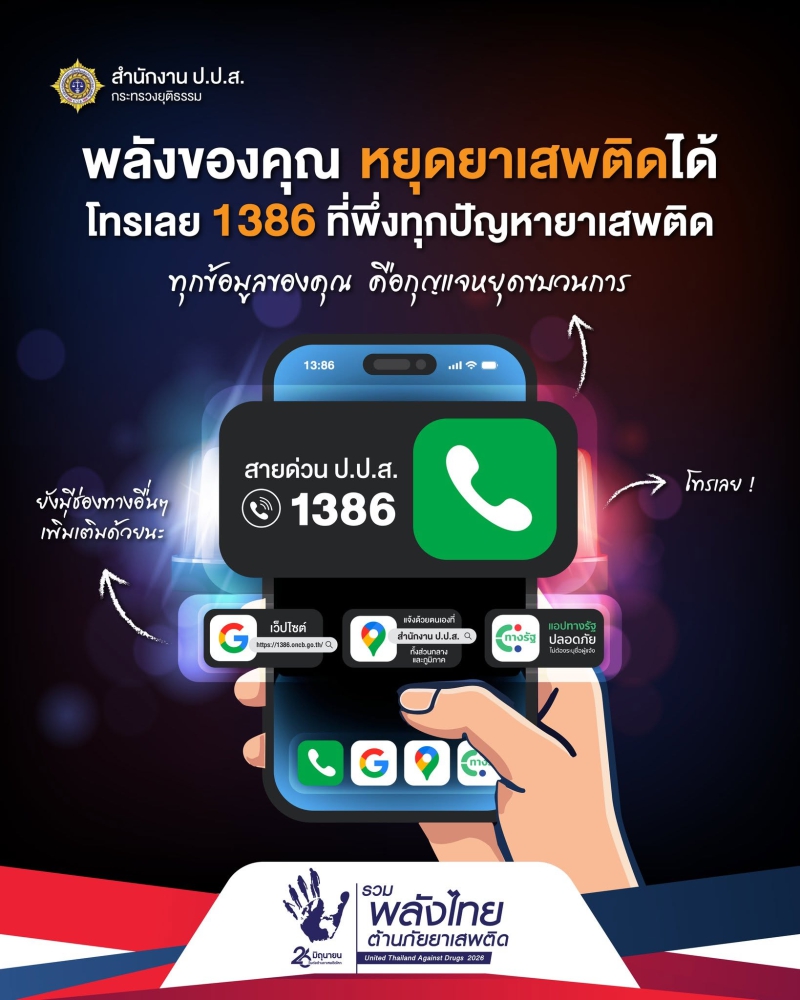 พลังของคุณหยุดยาเสพติดได้โทร.เลย1386ที่พึ่งทุกปัญหายาเสพติด