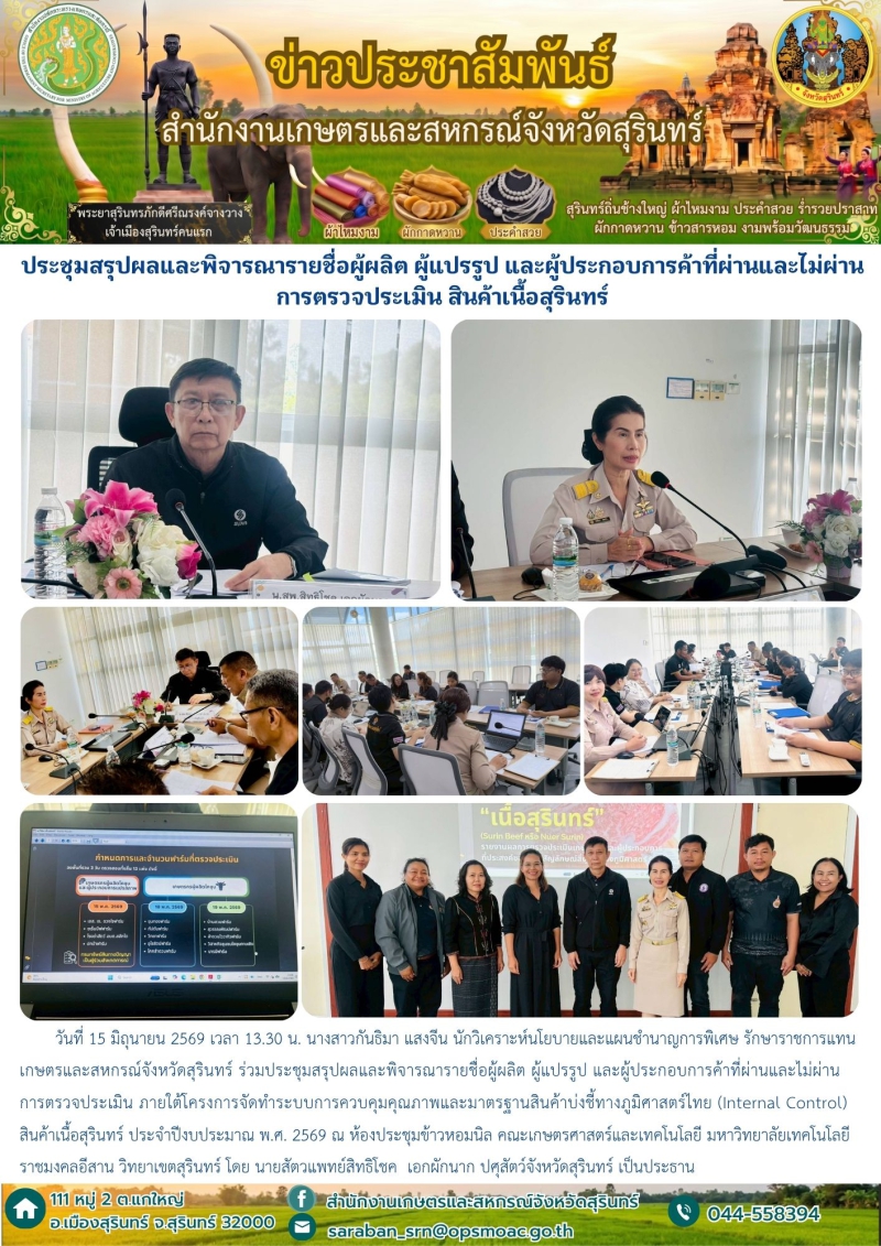 ประชุมสรุปผลและพิจารณารายชื่อผู้ผลิต
