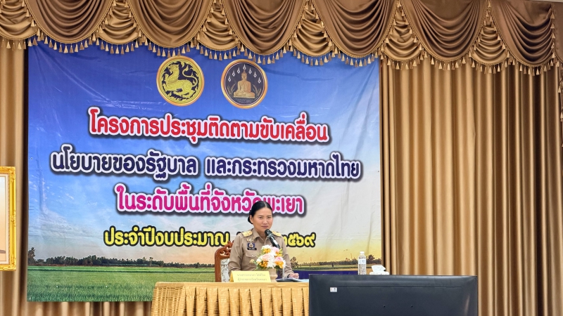 โครงการประชุมติดตามขับเคลื่อนนโยบายของรัฐบาลและกระทรวงมหาดไทยในระดับพื้นที่จังหวัดพะเยา