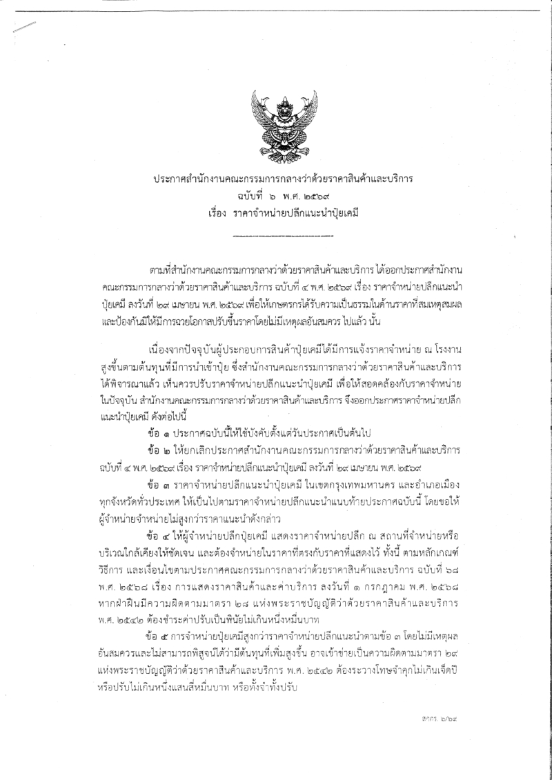 ประกาศสำนักงานคณะกรรมการกลางว่าด้วยราคาสินค้าและบริการ