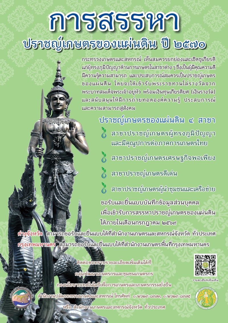 การสรรหาปราชญ์เกษตรของแผ่นดิน ปี 2570
