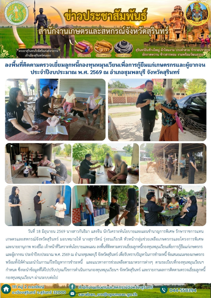 ลงพื้นที่ติดตามตรวจเยี่ยมลูกหนี้กองทุนหมุนเวียนเพื่อการกู้ยืมแก่เกษตรกรและผู้ยากจน