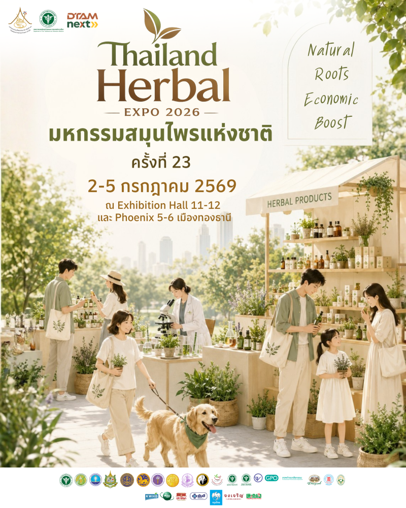 ขอเชิญร่วมงานThailandHerbalExpo2026มหกรรมสมุนไพรแห่งชาติ