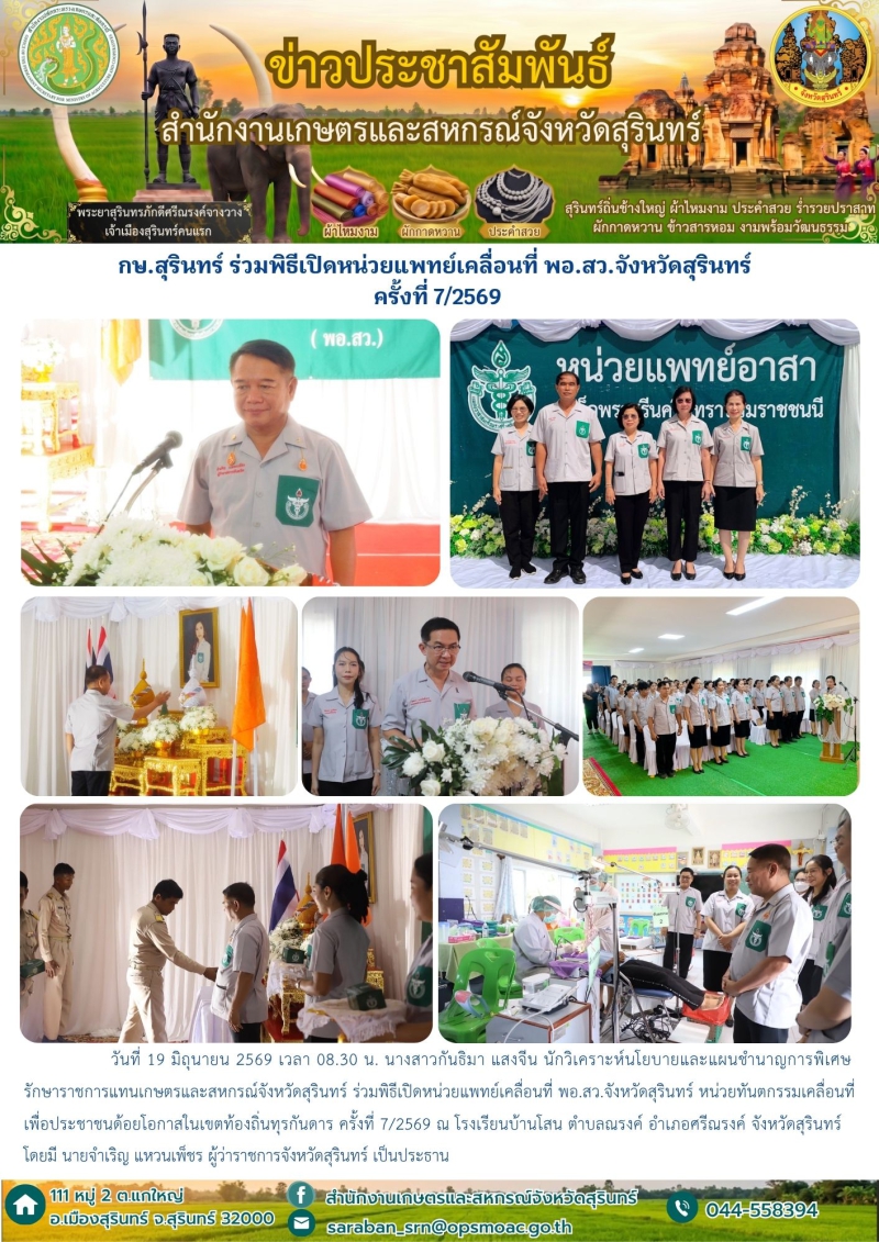 กษ.สุรินทร์ร่วมพิธีเปิดหน่วยแพทย์เคลื่อนที่