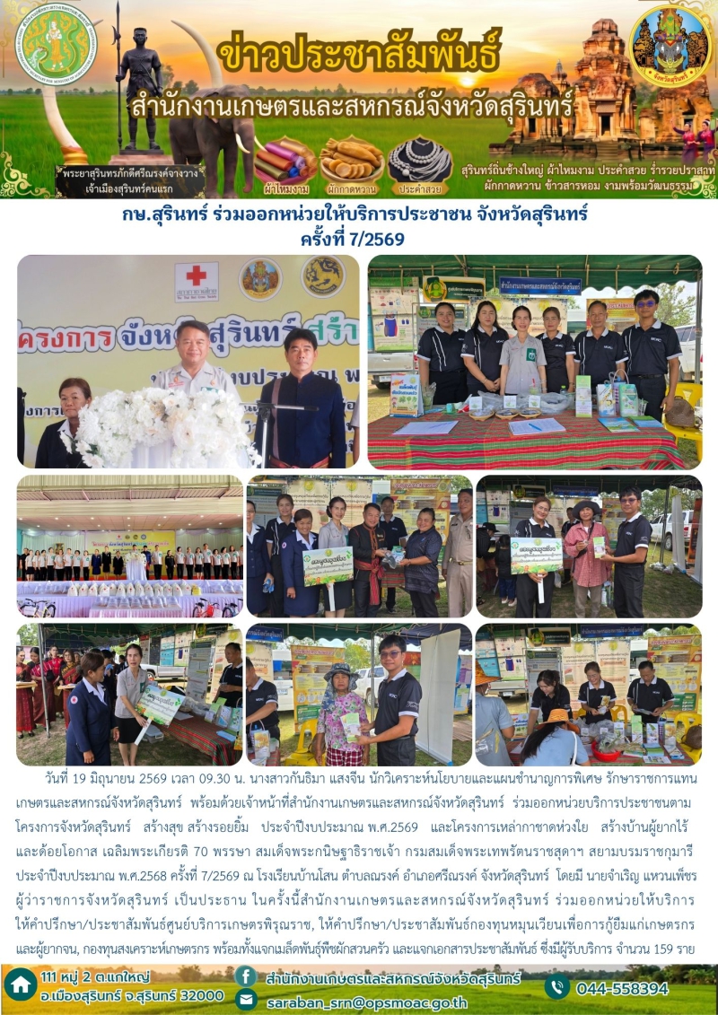 กษ.สุรินทร์ร่วมออกหน่วยให้บริการประชาชน