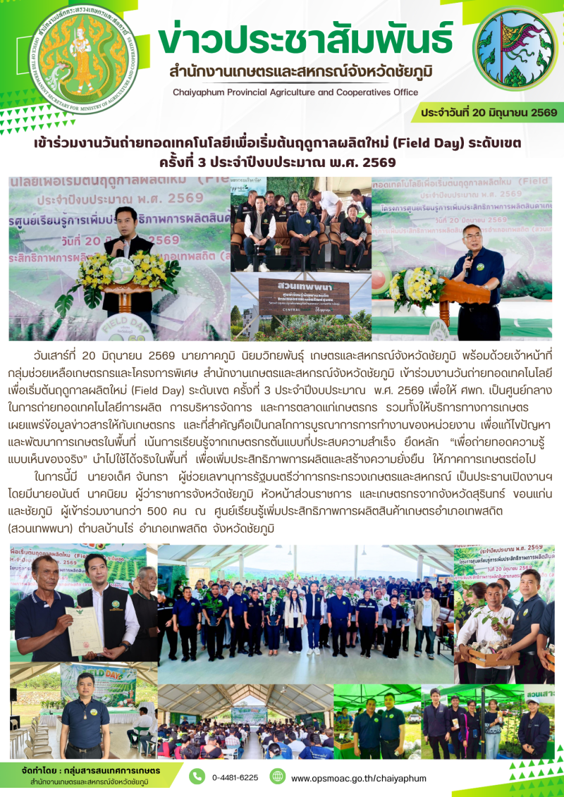 เข้าร่วมงานวันถ่ายทอดเทคโนโลยีเพื่อเริ่มต้นฤดูกาลผลิตใหม่