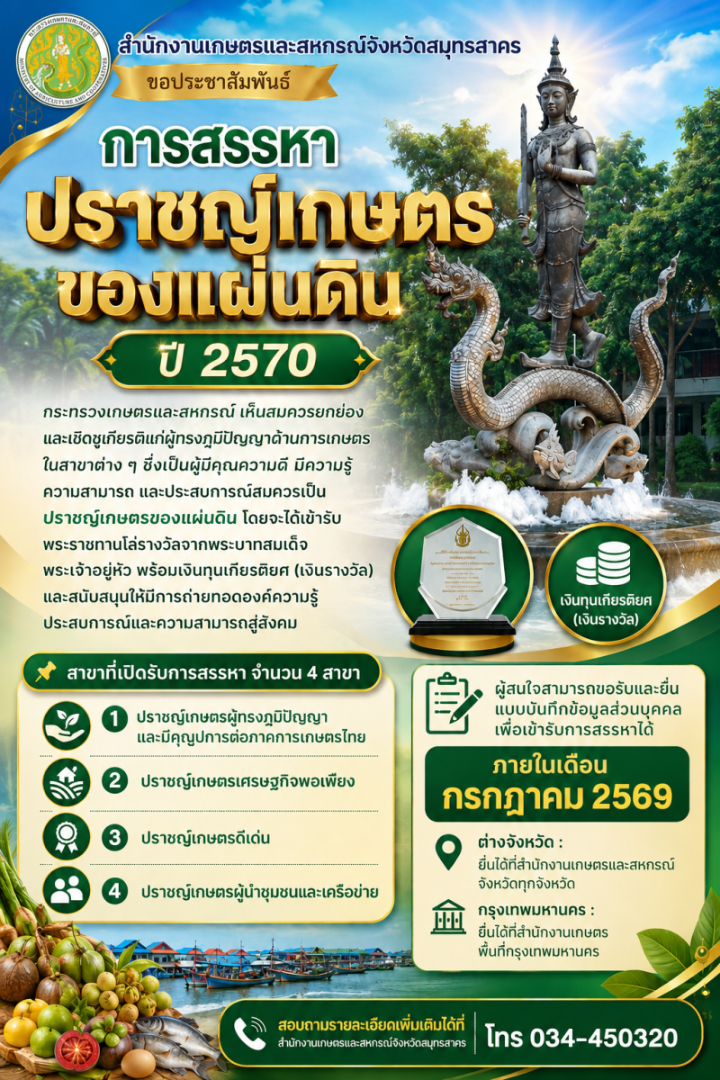 สำนักงานเกษตรและสหกรณ์จังหวัดสมุทรสาคร