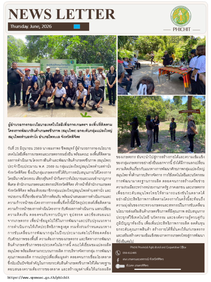 ผู้อำนวยการกองนโยบายเทคโนโลยีเพื่อการเกษตรฯ