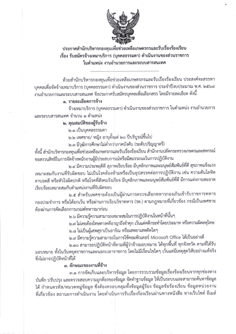 ประกาศเรื่องรับสมัครจ้างเหมาบริการ