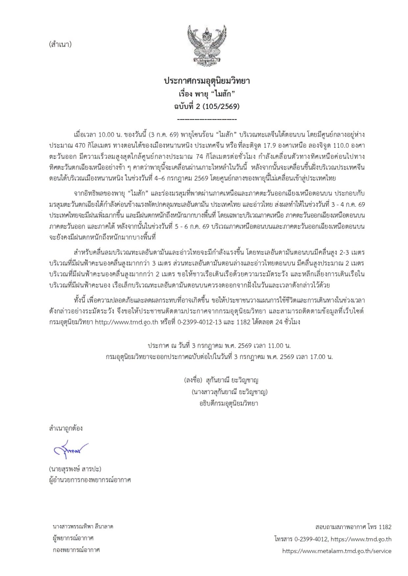 ประกาศกรมอุตุนิยมวิทยา
