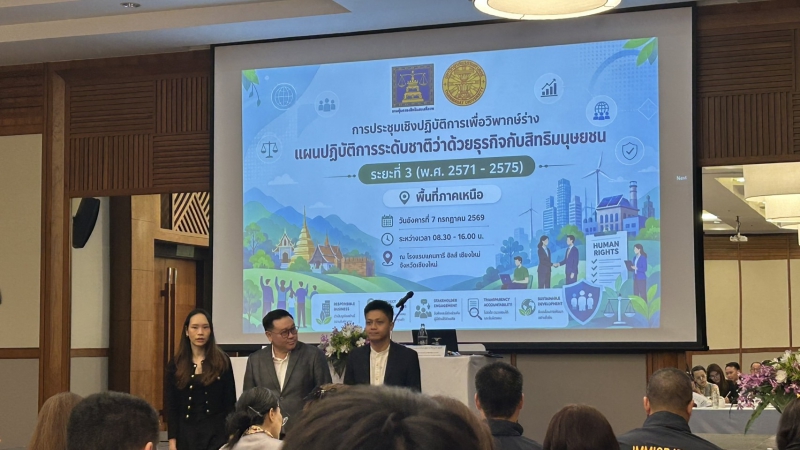 เกษตรฯเชียงใหม่ร่วมประชุมเชิงปฏิบัติการวิพากษ์ร่างแผนปฏิบัติการระดับชาติว่าด้วยธุรกิจกับสิทธิมนุษยชน