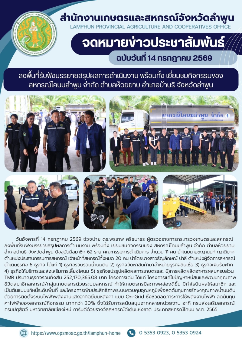 ดร.พรเทพศรีธนาธรผู้ตรวจราชการกระทรวงเกษตรและสหกรณ์