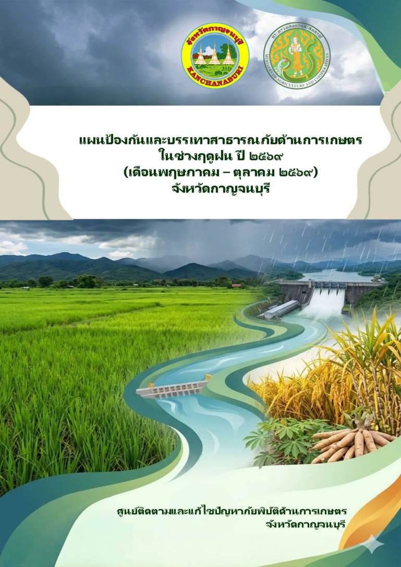 แผนป้องกันและบรรเทาสาธารณภัยด้านการเกษตร