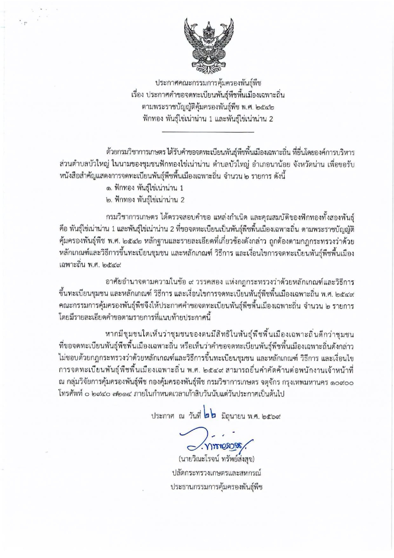 ประกาศคณะกรรมการคุ้มครองพันธุ์พืช