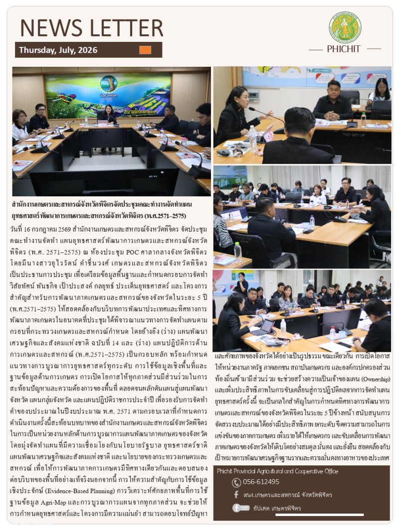 สำนักงานเกษตรและสหกรณ์จังหวัดพิจิตรจัดประชุมคณะทำงานจัดทำแผนยุทธศาสตร์พัฒนาการเกษตรและสหกรณ์จังหวัดพิจิตร