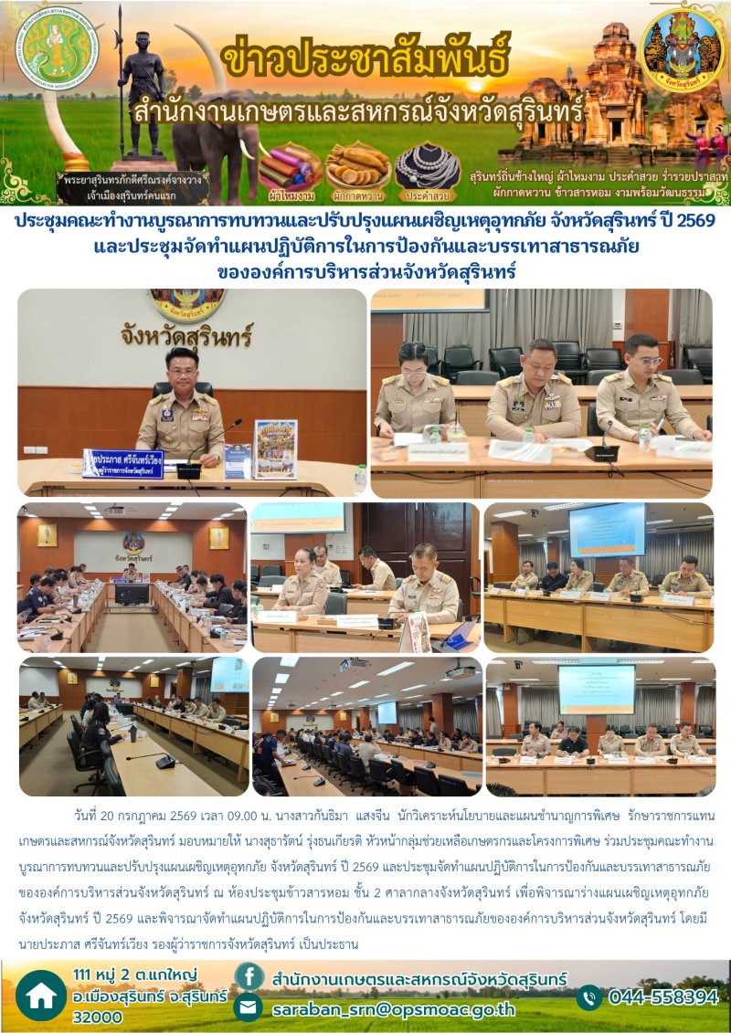ประชุมคณะทำงานบูรณาการทบทวนและปรับปรุงแผนเผชิญเหตุอุทกภัย